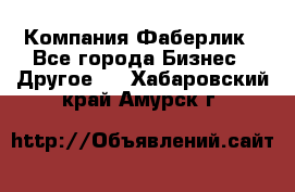 Компания Фаберлик - Все города Бизнес » Другое   . Хабаровский край,Амурск г.